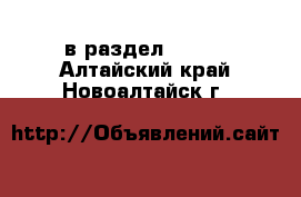  в раздел :  »  . Алтайский край,Новоалтайск г.